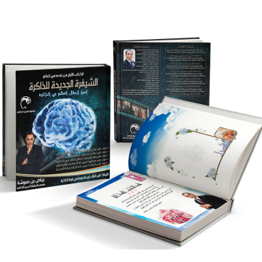 كتاب الشيفرة الجديدة للذاكرة
