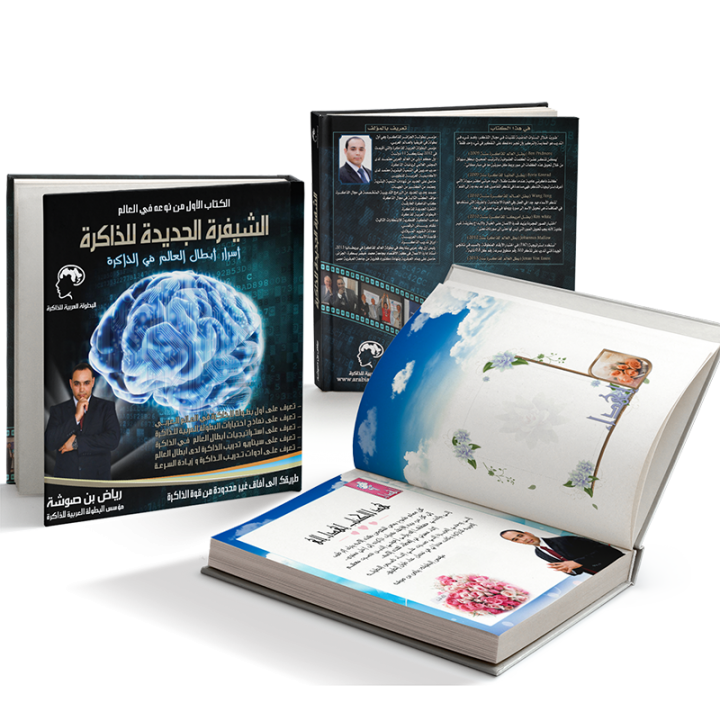 كتاب الشيفرة الجديدة للذاكرة
