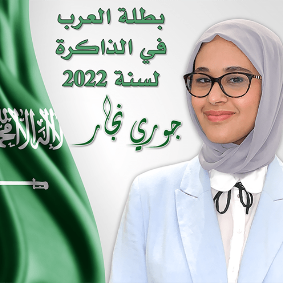 البطولة العربية للذاكرة 2022
